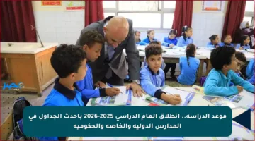 موعد الدراسة.. انطلاق العام الدراسي 2025-2026 بأحدث الجداول في المدارس الدولية والخاصة والحكومية